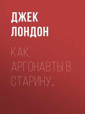 cover image of Как аргонавты в старину...